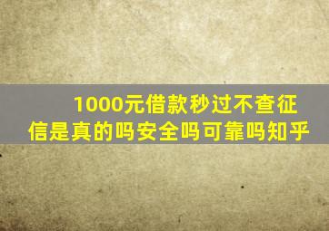 1000元借款秒过不查征信是真的吗安全吗可靠吗知乎