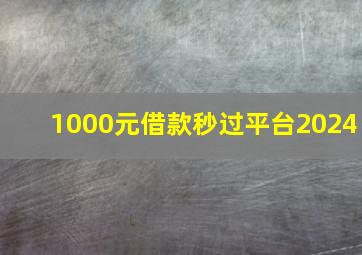 1000元借款秒过平台2024