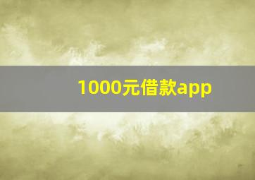 1000元借款app