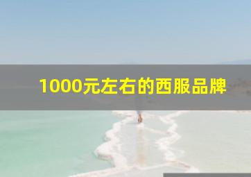 1000元左右的西服品牌