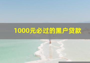 1000元必过的黑户贷款