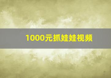 1000元抓娃娃视频