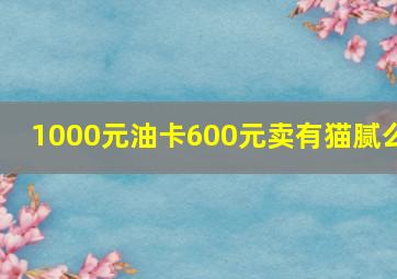 1000元油卡600元卖有猫腻么