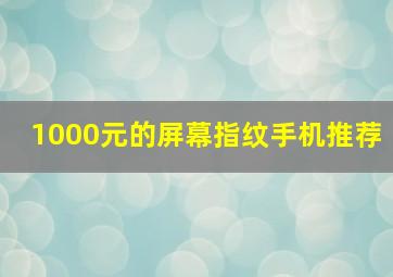 1000元的屏幕指纹手机推荐