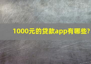 1000元的贷款app有哪些?