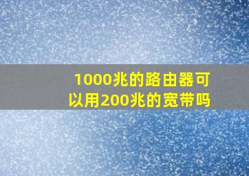 1000兆的路由器可以用200兆的宽带吗