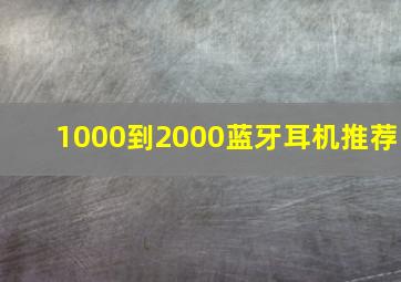 1000到2000蓝牙耳机推荐