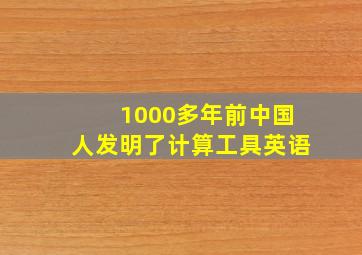 1000多年前中国人发明了计算工具英语