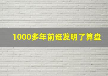 1000多年前谁发明了算盘