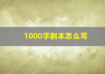 1000字剧本怎么写