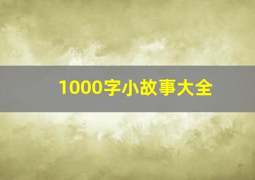 1000字小故事大全