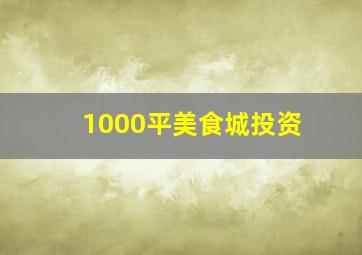 1000平美食城投资