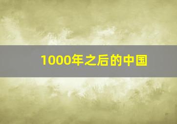 1000年之后的中国