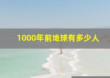 1000年前地球有多少人