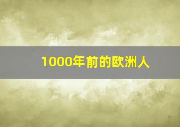 1000年前的欧洲人