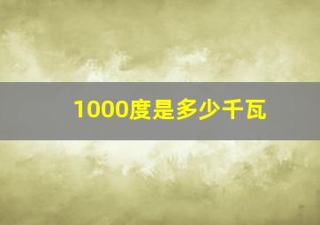 1000度是多少千瓦