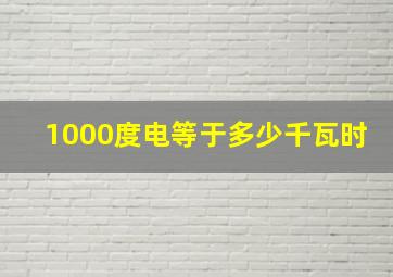 1000度电等于多少千瓦时