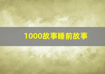 1000故事睡前故事