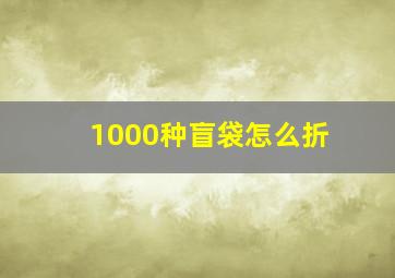 1000种盲袋怎么折