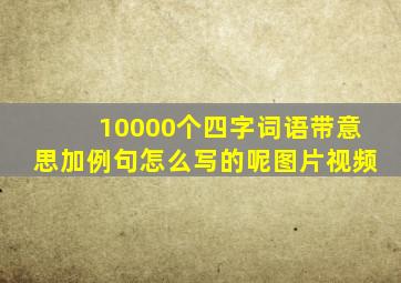 10000个四字词语带意思加例句怎么写的呢图片视频