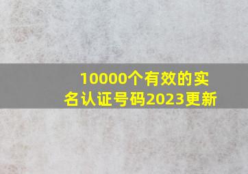 10000个有效的实名认证号码2023更新