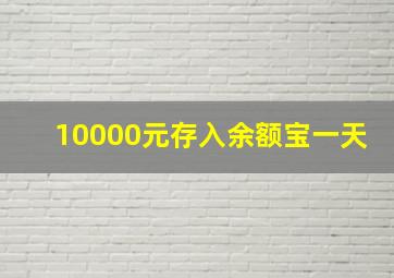 10000元存入余额宝一天