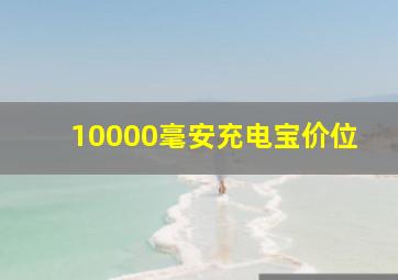 10000毫安充电宝价位