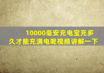 10000毫安充电宝充多久才能充满电呢视频讲解一下