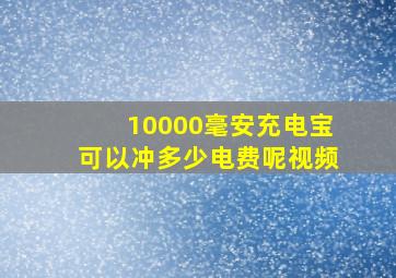 10000毫安充电宝可以冲多少电费呢视频