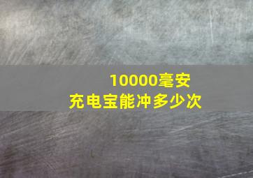 10000毫安充电宝能冲多少次