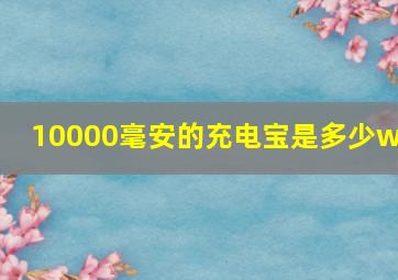 10000毫安的充电宝是多少wh