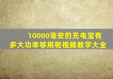 10000毫安的充电宝有多大功率够用呢视频教学大全