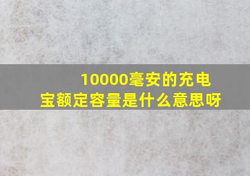 10000毫安的充电宝额定容量是什么意思呀