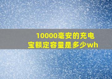 10000毫安的充电宝额定容量是多少wh