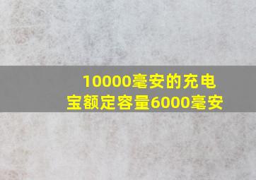 10000毫安的充电宝额定容量6000毫安