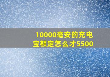 10000毫安的充电宝额定怎么才5500