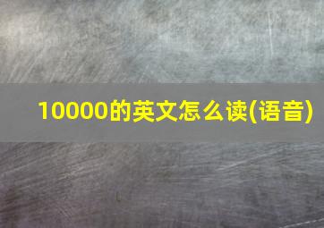 10000的英文怎么读(语音)