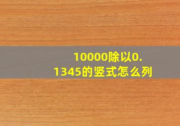 10000除以0.1345的竖式怎么列