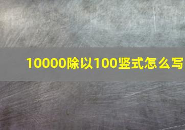 10000除以100竖式怎么写