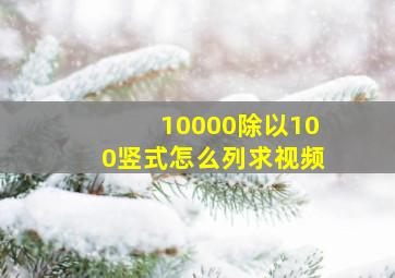 10000除以100竖式怎么列求视频