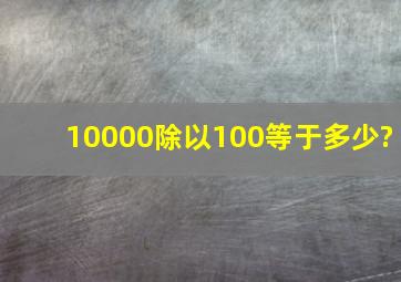 10000除以100等于多少?