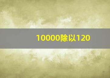 10000除以120