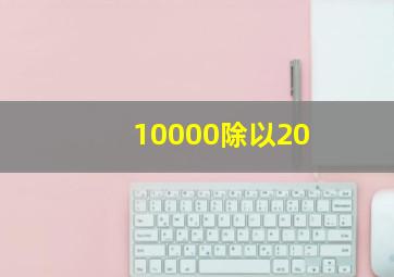 10000除以20