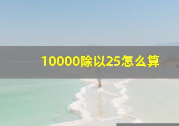 10000除以25怎么算