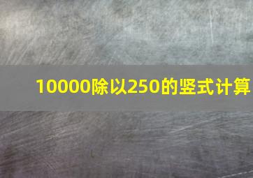 10000除以250的竖式计算