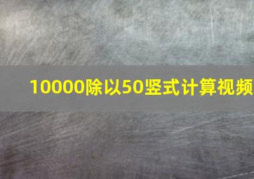 10000除以50竖式计算视频