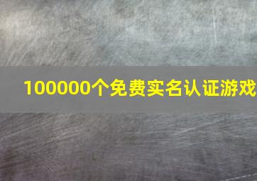 100000个免费实名认证游戏