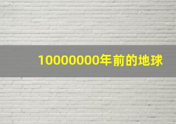 10000000年前的地球