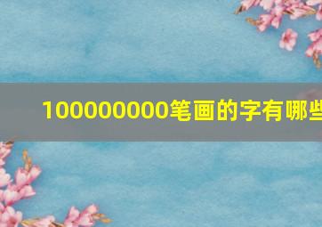 100000000笔画的字有哪些