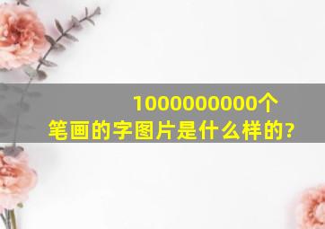 1000000000个笔画的字图片是什么样的?